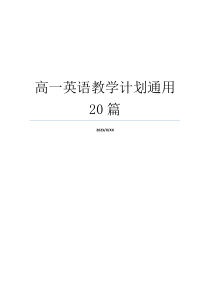 高一英语教学计划通用20篇