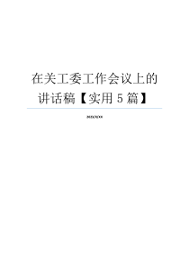 在关工委工作会议上的讲话稿【实用5篇】