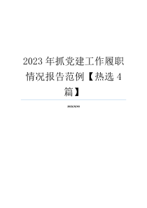 2023年抓党建工作履职情况报告范例【热选4篇】