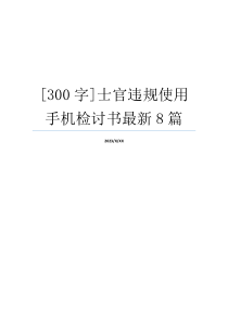 [300字]士官违规使用手机检讨书最新8篇