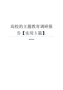 高校的主题教育调研报告【实用5篇】
