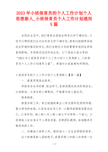 2023年小班保育员的个人工作计划个人思想新人_小班保育员个人工作计划通用5篇