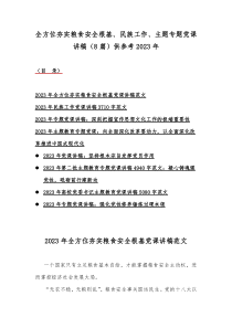 全方位夯实粮食安全根基、民族工作、主题专题党课讲稿（8篇）供参考2023年