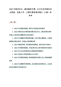 2023年粮食安全、廉洁廉政专题、全方位夯实粮食安全根基、民族工作、主题专题党课讲稿文（9篇）供