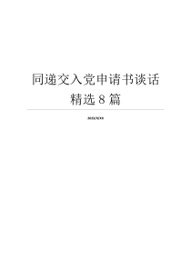 同递交入党申请书谈话精选8篇