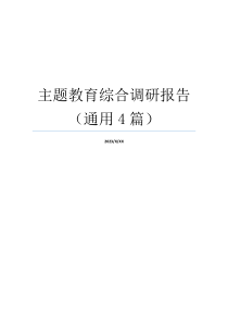 主题教育综合调研报告（通用4篇）