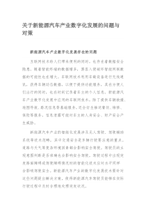 关于新能源汽车产业数字化发展的问题与对策