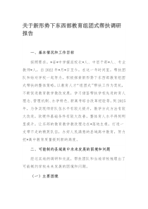 关于新形势下东西部教育组团式帮扶调研报告