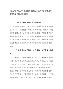 深入学习关于掌握意识形态工作领导权的重要论述心得体会