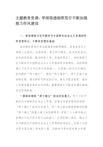 主题教育党课：学深悟透细照笃行不断加强能力作风建设