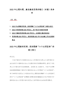 2023年主题专题、廉洁廉政党课讲稿文（四篇）供参考