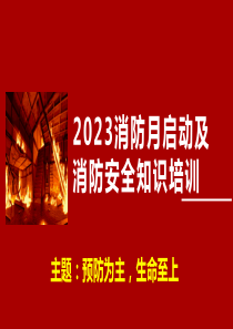 2023消防安全月启动培训课件