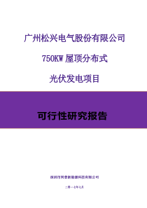 广州xx电气股份有限公司750KW屋顶分布式光伏发电项目设计方案