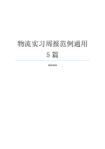 物流实习周报范例通用5篇