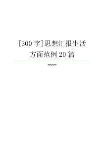 [300字]思想汇报生活方面范例20篇