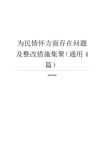 为民情怀方面存在问题及整改措施集聚（通用4篇）