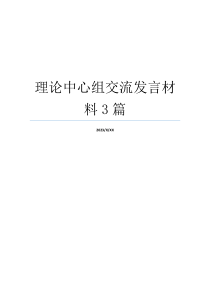 理论中心组交流发言材料3篇