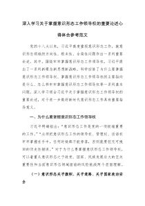 深入学习关于掌握意识形态工作领导权的重要论述心得体会参考范文