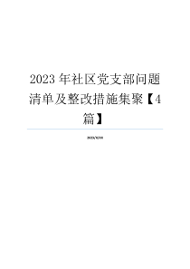 2023年社区党支部问题清单及整改措施集聚【4篇】