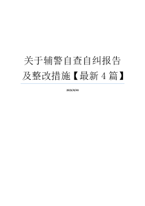 关于辅警自查自纠报告及整改措施【最新4篇】