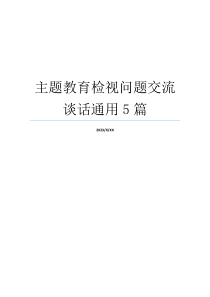 主题教育检视问题交流谈话通用5篇