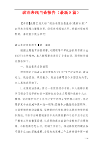 政治表现自查报告（最新8篇）