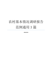 农村基本情况调研报告范例通用3篇