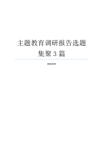 主题教育调研报告选题集聚3篇