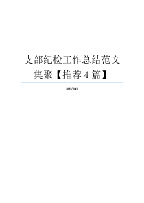 支部纪检工作总结范文集聚【推荐4篇】