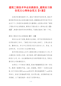 建筑工程技术毕业实践报告_建筑实习报告范文心得体会范文【8篇】