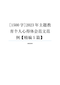 [1500字]2023年主题教育个人心得体会范文范例【精编5篇】