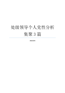 处级领导个人党性分析集聚3篇