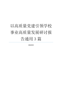 以高质量党建引领学校事业高质量发展研讨报告通用3篇