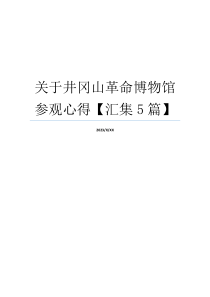 关于井冈山革命博物馆参观心得【汇集5篇】