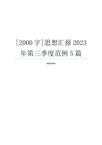 [2000字]思想汇报2023年第三季度范例5篇