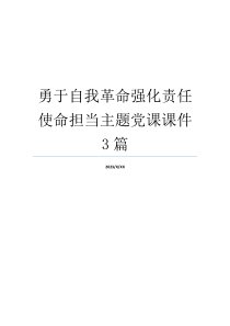 勇于自我革命强化责任使命担当主题党课课件3篇