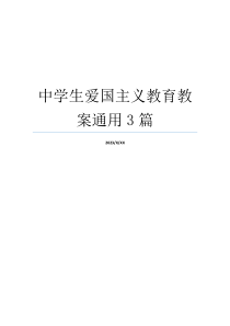 中学生爱国主义教育教案通用3篇