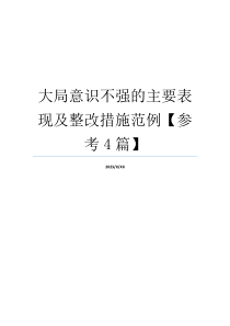 大局意识不强的主要表现及整改措施范例【参考4篇】