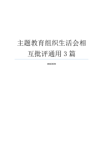 主题教育组织生活会相互批评通用3篇