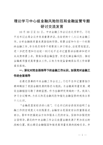 理论学习中心组金融风险防范和金融监管专题研讨交流发言