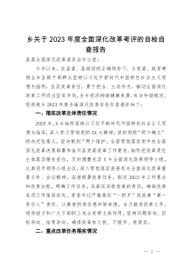 关于2023年度全面深化改革考评的自检自查报告