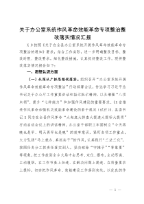 关于办公室系统作风革命效能革命专项整治整改落实情况汇报