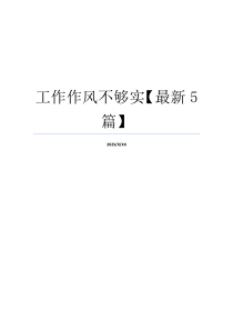 工作作风不够实【最新5篇】