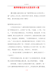 教师研修总结与反思实用4篇