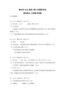 2023届广西壮族自治区柳州市高三第三次模拟考试 生物答案【公众号：一枚试卷君】