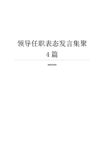 领导任职表态发言集聚4篇