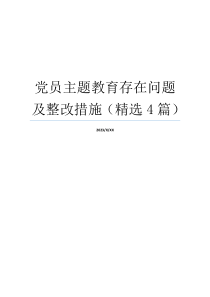 党员主题教育存在问题及整改措施（精选4篇）