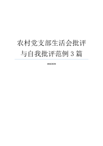 农村党支部生活会批评与自我批评范例3篇