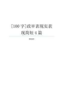 [100字]政审表现实表现简短4篇