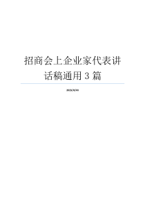 招商会上企业家代表讲话稿通用3篇